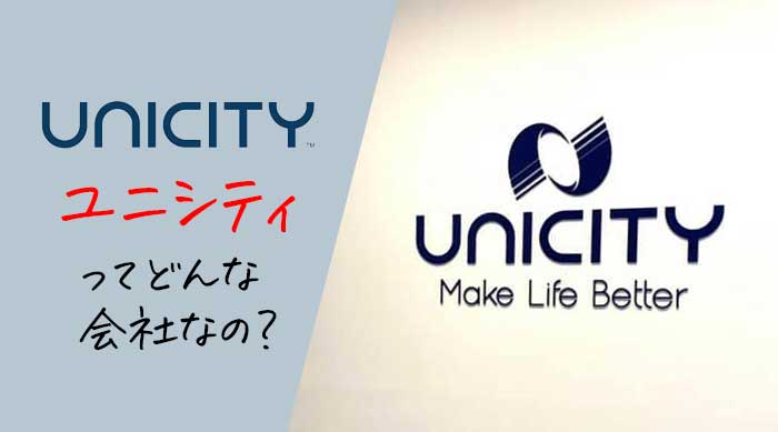 ユニシティ(UNICITY)とは？ユニシティジャパンの仕組みや本社や売上も徹底解説！