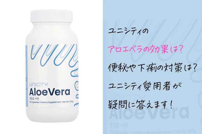 ユニシティのアロエベラの口コミや効果と成分は？下痢や便秘に悩む方に飲み方も伝授！