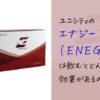 ユニシティのエナジー（ENEGY）って何？どんな効果がある？