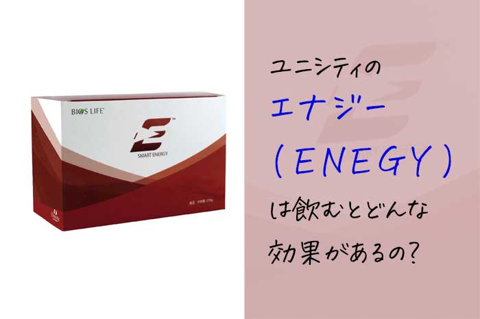 ユニシティのエナジー（ENEGY）って何？どんな効果がある？