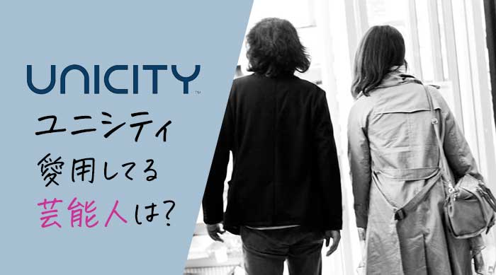 ユニシティを愛用している芸能人はいる？内海聡とユニシティの関わりはある？