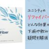 ユニシティのリファイバーは驚きの効果がある？下痢の回避やいつ飲むかも解説