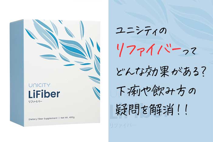 ユニシティのリファイバーは驚きの効果がある？下痢の回避やいつ飲むかも解説