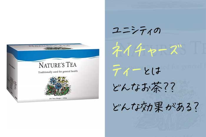 ユニシティのネイチャーズティーの成分や効果はどんな感じ？