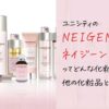 ユニシティの化粧品ネイジーン（NEIGENE）の魅力は？愛用者の口コミも必見