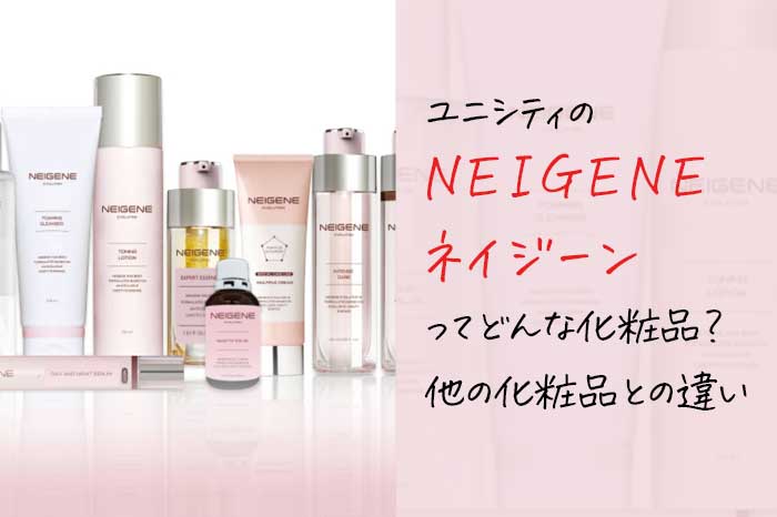 ユニシティの化粧品ネイジーン（NEIGENE）の魅力は？愛用者の口コミも必見