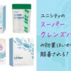 効果実感！ユニシティのスーパークレンズパックで毒素を排出して体をスッキリ！