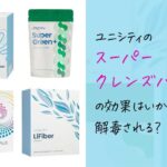 効果実感！ユニシティのスーパークレンズパックで毒素を排出して体を