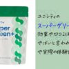 ユニシティのスーパーグリーンの効果や口コミは？何がやばい？痩せた人はいるのか？