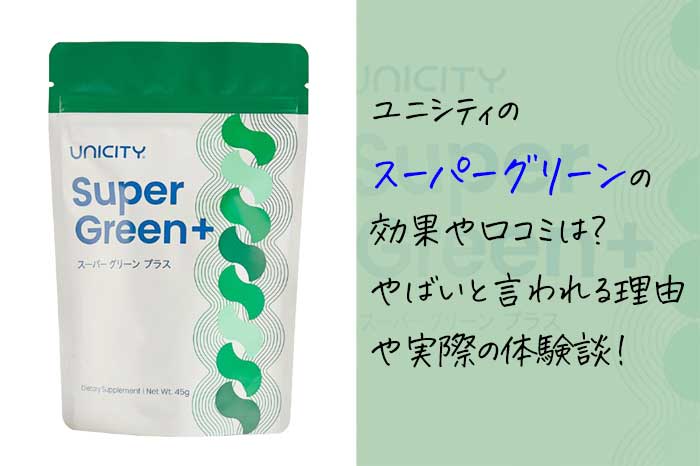 ユニシティのスーパーグリーンの効果や口コミは？何がやばい？痩せた人はいるのか？