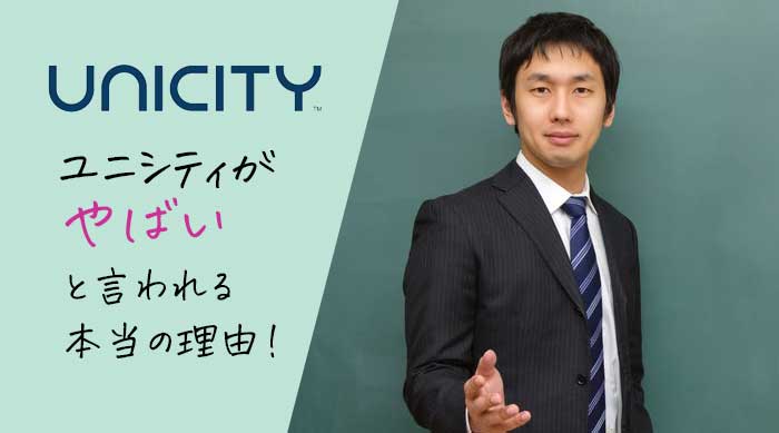 ユニシティが『やばい』『うざい』と言われる本当の理由！詐欺や違法なのか？