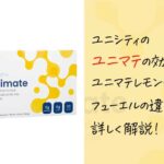 ユニシティのマテ茶「ユニマテ」サプリの効果は？ユニマテレモンやフューエルの飲み方を解説
