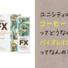 ユニシティのバイオレイシコーヒーとは？普通のコーヒーとの違いは？