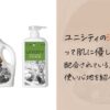 【環境にも優しい】ユニシティの洗剤の成分やその魅力を解説【洗濯用・食器用】