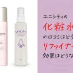 肌が変わる？ユニシティの化粧水リファイナーの実力とは？