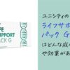 ユニシティのライフサポートパックの成分や効果は？体に与える影響は？