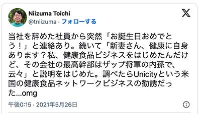 ユニシティのビジネスに関する「悪い」口コミと評判02