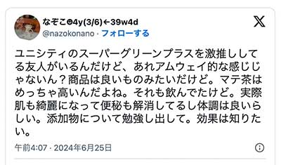 ユニシティ製品の「良い」口コミと評判01