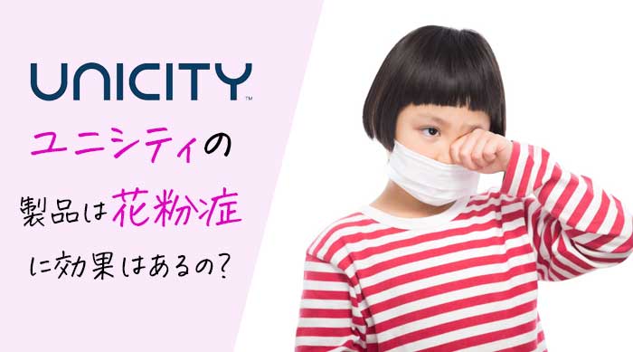 ユニシティは花粉症に効く？鼻炎や鼻水など目の痒みなどのアレルギーを改善する製品を紹介