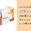 効果実感！ユニシティの「バランス」の秘密とは？