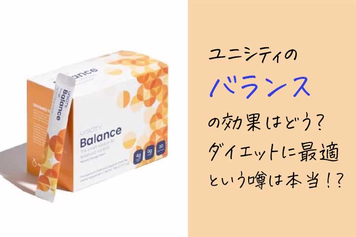 効果実感！ユニシティの「バランス」の秘密とは？