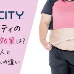 ユニシティのダイエットは効果ある？痩せた人と痩せない人の特徴