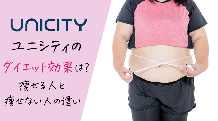 ユニシティのダイエットは効果ある？痩せた人と痩せない人の特徴