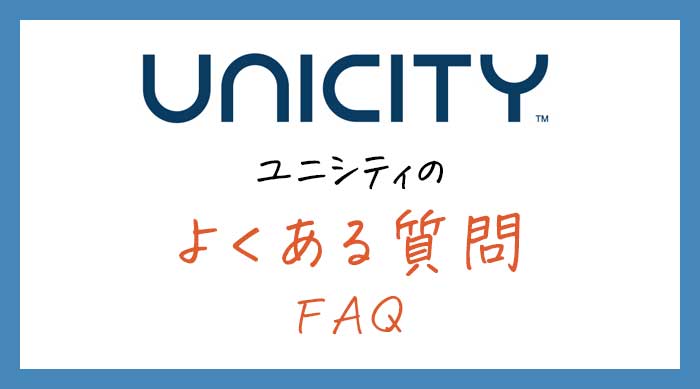 ユニシティに関するよくある質問や相談 【登録・製品やビジネスについて】