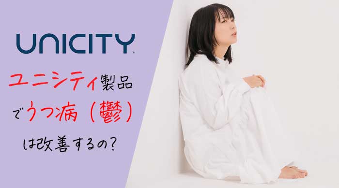 ユニシティはうつ病（鬱）のサポートに効く？精神の悩みや気分は改善されるのか