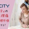 【辛い月経】ユニシティで生理痛やPMS・生理不順は改善する？女性ホルモンのバランスが大事