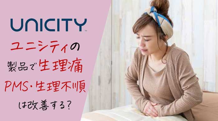 【辛い月経】ユニシティで生理痛やPMS・生理不順は改善する？女性ホルモンのバランスが大事
