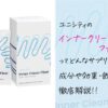 ユニシティのインナークリーンファイバーはどんな効果がある？成分や飲み方を徹底解説！