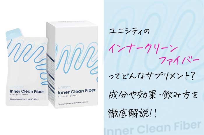 ユニシティのインナークリーンファイバーはどんな効果がある？成分や飲み方を徹底解説！