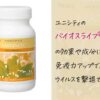 ユニシティのバイオスライフ®マノスってどんなサプリ？免疫力アップで風邪やウイルスを防ぐのは本当？