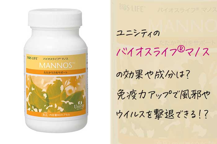 ユニシティのバイオスライフ®マノスってどんなサプリ？免疫力アップで風邪やウイルスを防ぐのは本当？