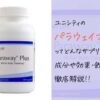 ユニシティのパラウェイプラスってどんな効果がある？成分や飲み方を解説！