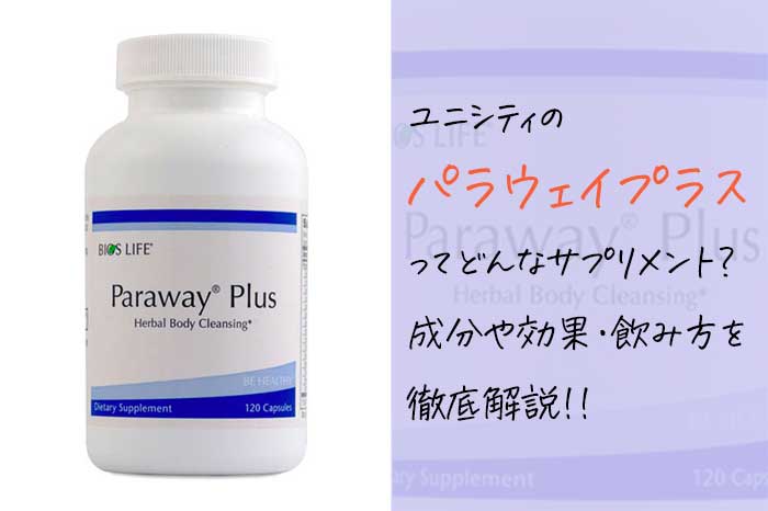 ユニシティのパラウェイプラスってどんな効果がある？成分や飲み方を解説！