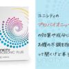ユニシティのプロバイオニックプラスってどんな製品？効果や成分と飲み方を徹底解説！
