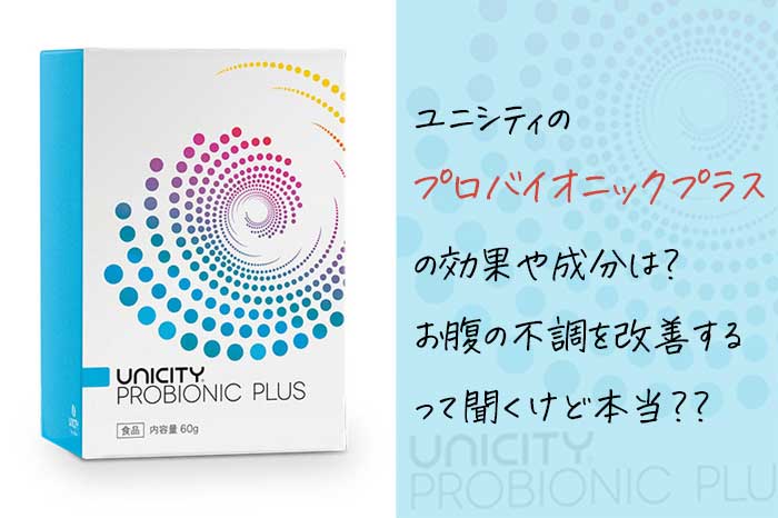 ユニシティのプロバイオニックプラスってどんな製品?効果や成分と飲み方を徹底解説!