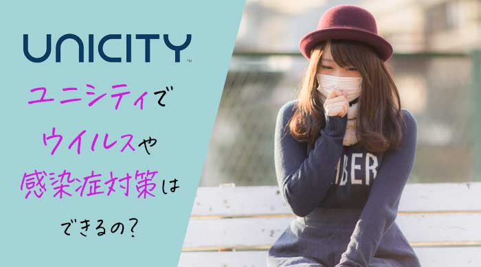 ユニシティでウイルスや感染症対策はできる？免疫力を高めて病気を予防する第一歩