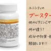 ユニシティのブースターCの効果や成分は？普通のビタミンCサプリとの違いは？