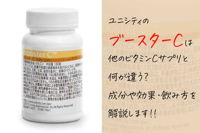 ユニシティのブースターCの効果や成分は？普通のビタミンCサプリとの違いは？