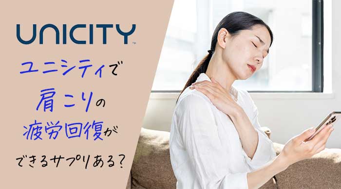 ユニシティに肩こりに効くサプリはある？肩こり疲労を回復させる製品で整えよう！