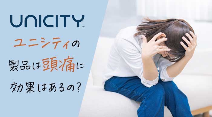ユニシティは頭痛に効く？偏頭痛や片頭痛など頭の痛みを改善する製品を紹介