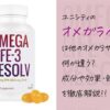 ユニシティのオメガライフ3レゾルブの効果や成分は？オメガ3の重要性を解説