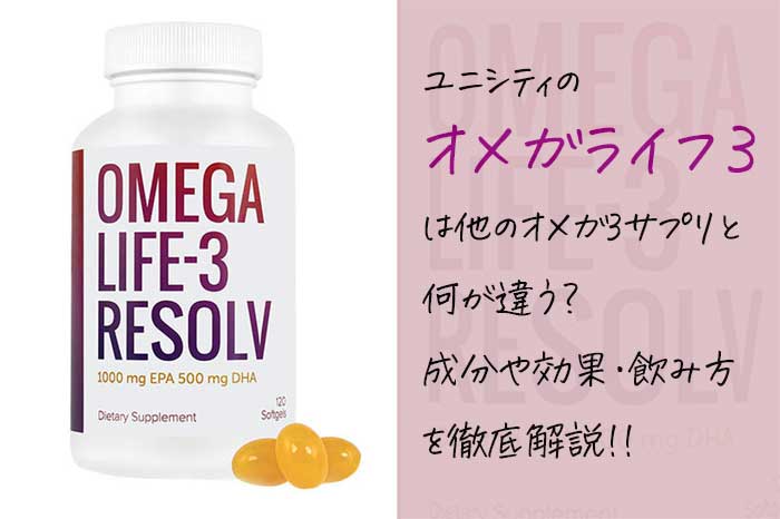 ユニシティのオメガライフ3レゾルブの効果や成分は？オメガ3の重要性を解説