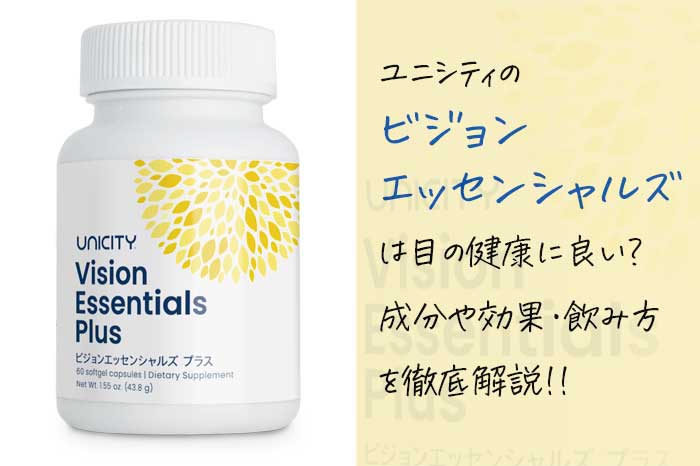 ユニシティのビジョンエッセンシャルズプラスの効果や成分や目の健康への影響は？