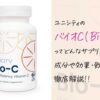 ユニシティのバイオCの効果や成分は！？心臓や血管などの循環器に良いって本当？