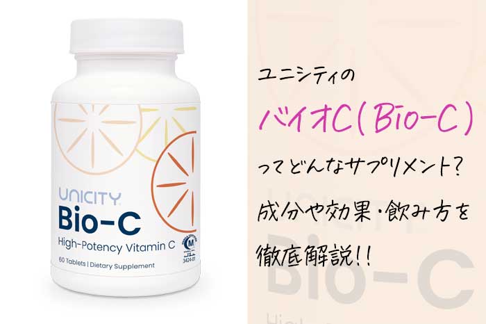 ユニシティのバイオCの効果や成分は！？心臓や血管などの循環器に良いって本当？