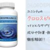 ユニシティのクロロスピルリナ2.0の効果や成分を分かりやすく解説！